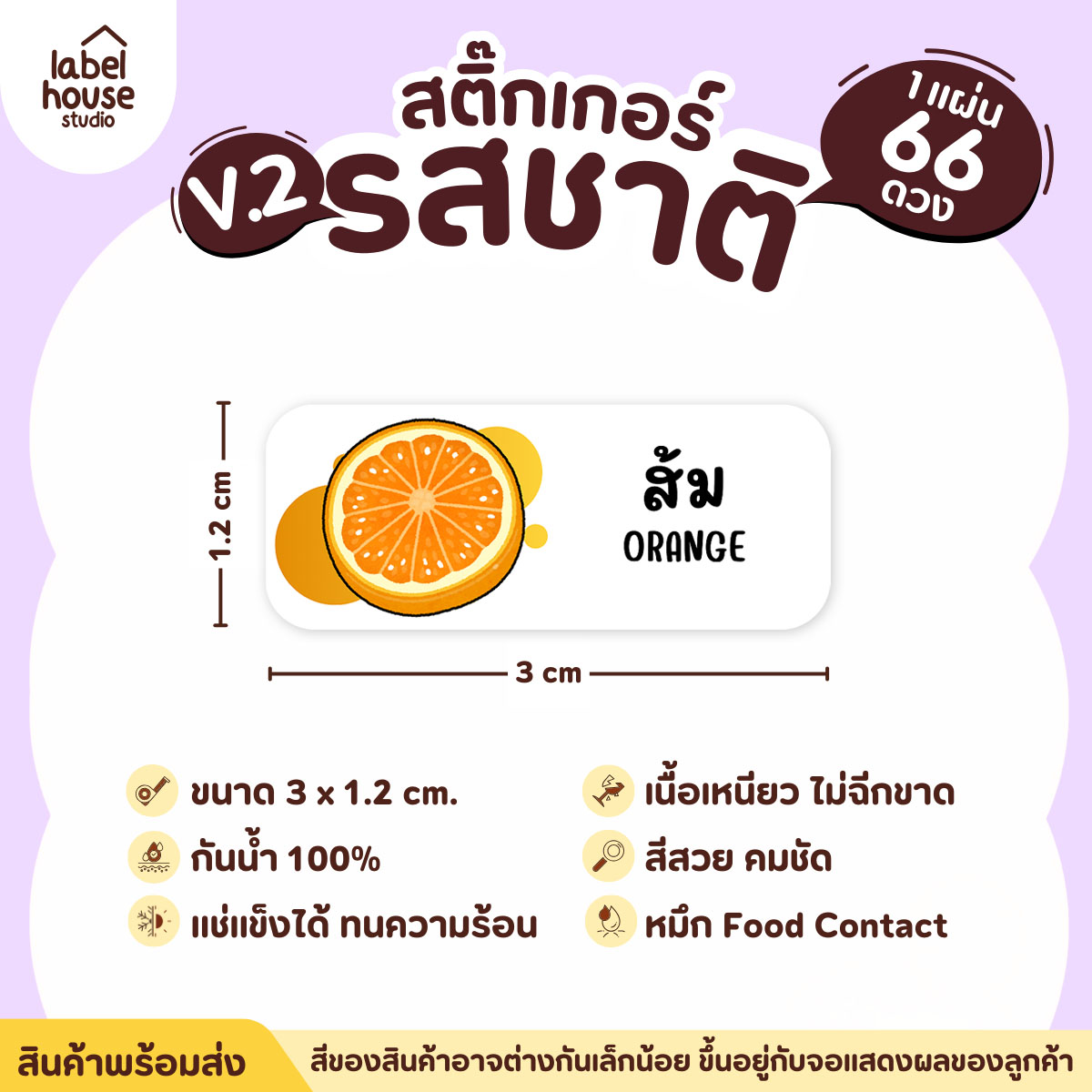 [ VER.2 ] สติ๊กเกอร์รสชาติคาว - หวาน สติ๊กเกอร์ไส้ขนม 80 รสชาติ กันน้ำ 3 x 1.2 ซม. ( 66 ดวง/แผ่น) รสชาติหวาน / ส้ม
